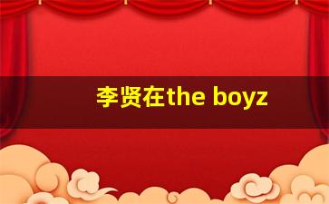 李贤在the boyz